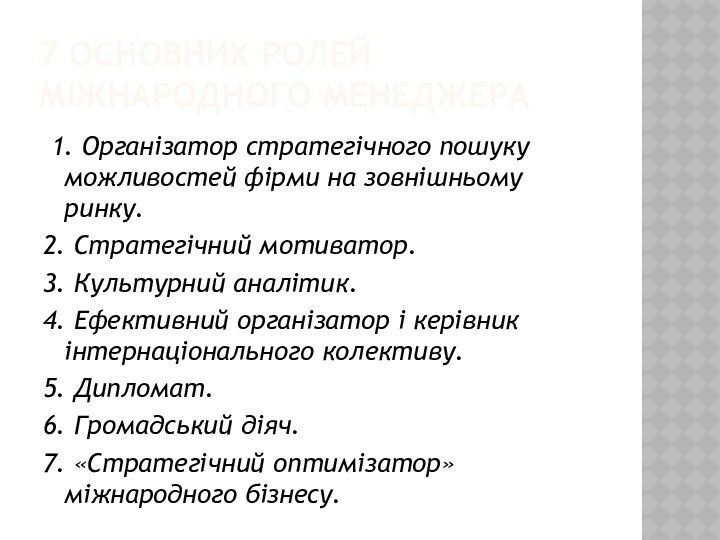 7 основних ролей міжнародного менеджера 1. Організатор стратегічного пошуку можливостей фірми на зовнішньому