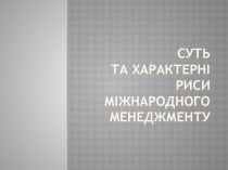 Суть та характерні риси міжнародного менеджменту