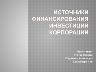 Источники финансирования инвестиций корпораций