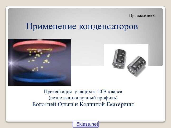 Презентация учащихся 10 В класса  (естественнонаучный профиль) Болотней Ольги и Колчиной