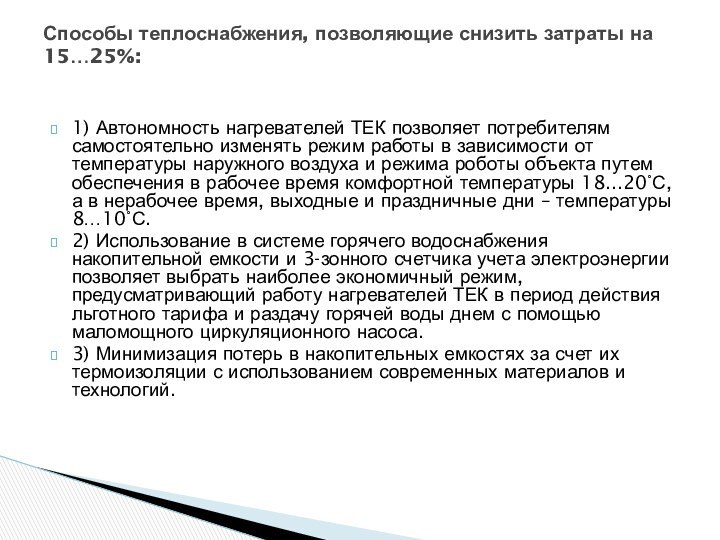 1) Автономность нагревателей ТЕК позволяет потребителям самостоятельно изменять режим работы в зависимости