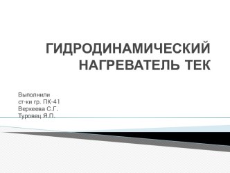 Гидродинамический нагреватель ТЕК