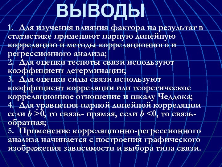 ВЫВОДЫ1.	Для изучения влияния фактора на результат в статистике применяют парную линейную корреляцию