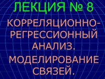 Корреляционно-регрессионный анализ. Моделирование связей