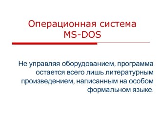 Операционная система MS-DOS