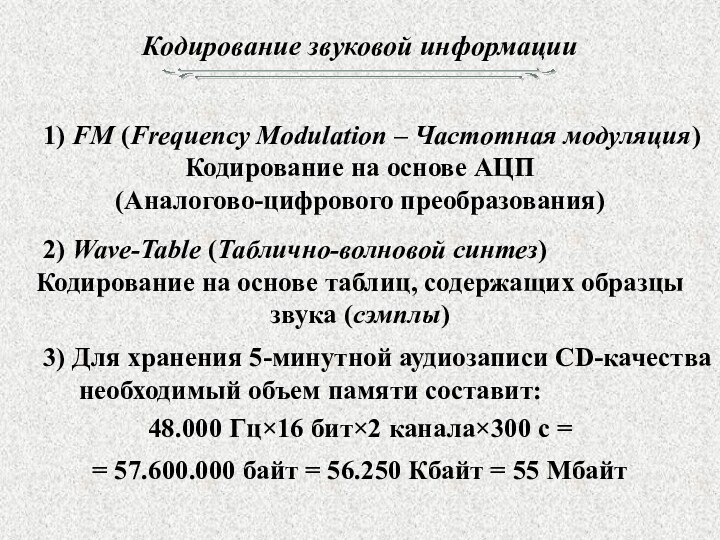 Кодирование звуковой информации 	1) FM (Frequency Modulation – Частотная модуляция)Кодирование на основе