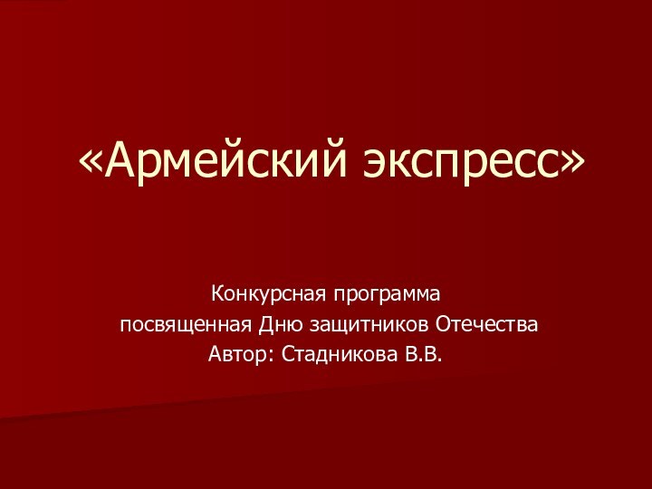 «Армейский экспресс» Конкурсная программа посвященная Дню защитников ОтечестваАвтор: Стадникова В.В.