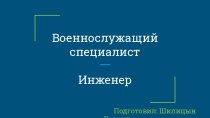 Военнослужащий специалист
                                Инженер