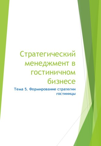 Стратегический менеджмент в гостиничном бизнесе