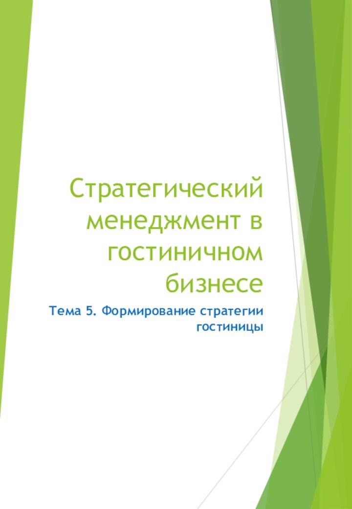 Стратегический менеджмент в гостиничном бизнесеТема 5. Формирование стратегии гостиницы