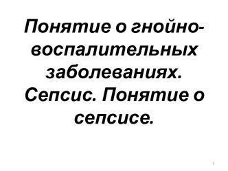 Понятие о гнойно-воспалительных заболеваниях. Сепсис. Понятие о сепсисе.