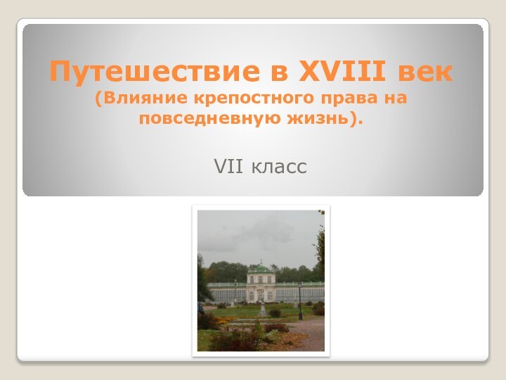 Путешествие в XVIII век (Влияние крепостного права на повседневную жизнь). VII класс