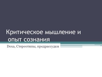 Критическое мышление и опыт сознания