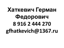 Хаткевич Герман Федорович8 916 2 444 270gfhatkevich@1367.ru