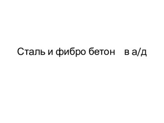 Сталь и фибро бетон    в а/д