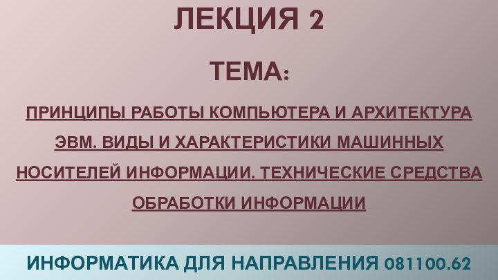 ЛЕКЦИЯ 2  ТЕМА:  Принципы работы компьютера и архитектура ЭВМ. Виды