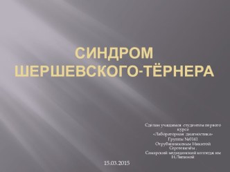 Синдром Шершевского-тёрнера