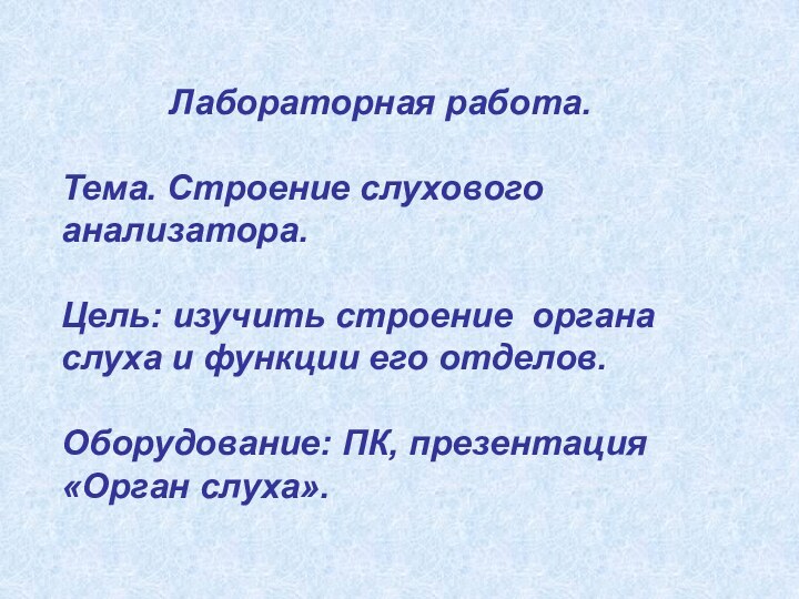 Лабораторная работа.  Тема. Строение слухового