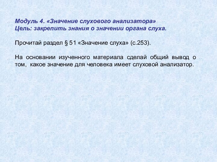 Модуль 4. «Значение слухового анализатора»Цель: закрепить знания о значении органа слуха.Прочитай раздел