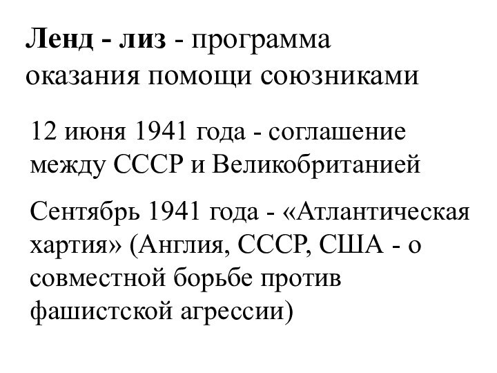 12 июня 1941 года - соглашение между СССР и ВеликобританиейСентябрь 1941 года