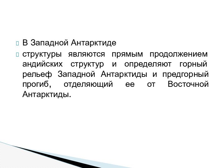 В Западной Антарктиде структуры являются прямым продолжением андийских структур и определяют горный