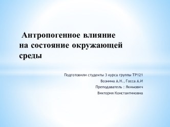 Антропогенное влияние на состояние окружающей среды