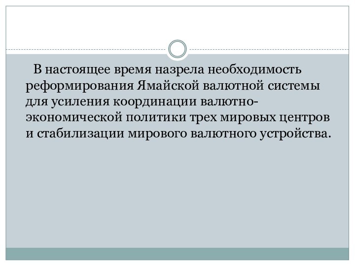 В настоящее время назрела необходимость реформирования Ямайской валютной системы для усиления координации