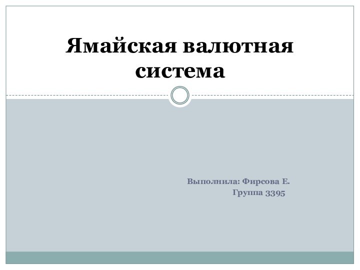 Выполнила: Фирсова Е.          Группа 3395Ямайская валютная система