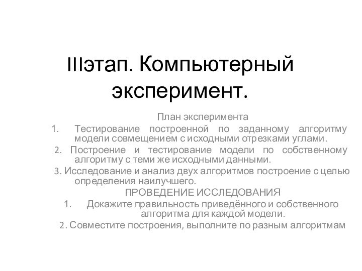 План экспериментаТестирование построенной по заданному алгоритму модели совмещением с исходными отрезками углами.2.