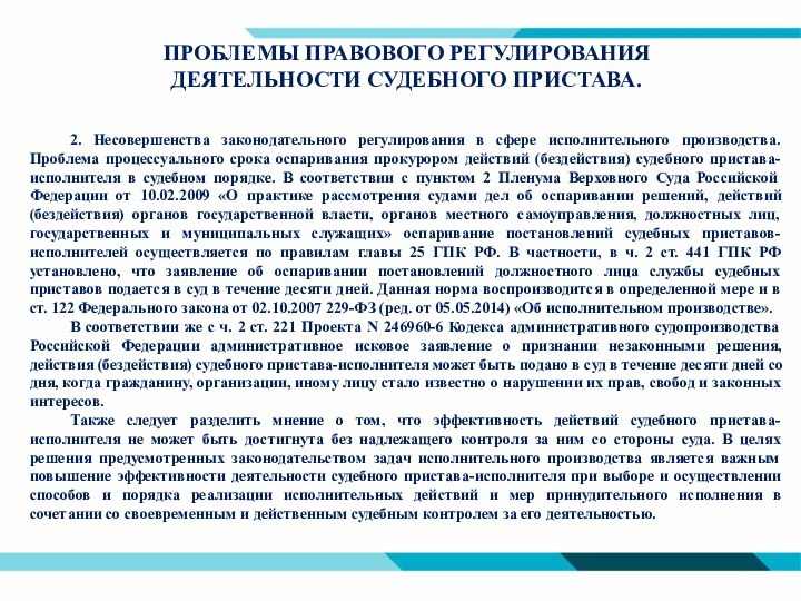 ПРОБЛЕМЫ ПРАВОВОГО РЕГУЛИРОВАНИЯ ДЕЯТЕЛЬНОСТИ СУДЕБНОГО ПРИСТАВА.	2. Несовершенства законодательного регулирования в сфере исполнительного