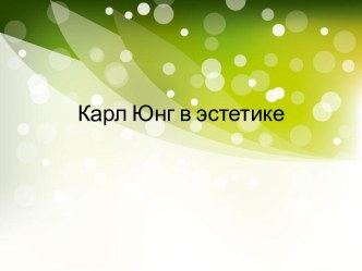 Карл Юнг в эстетике