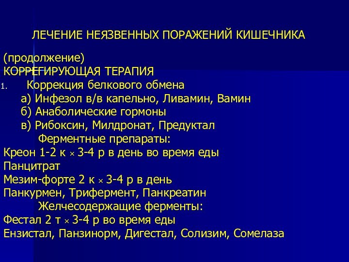 ЛЕЧЕНИЕ НЕЯЗВЕННЫХ ПОРАЖЕНИЙ КИШЕЧНИКА(продолжение)КОРРЕГИРУЮЩАЯ ТЕРАПИЯКоррекция белкового обмена	а) Инфезол в/в капельно, Ливамин, Вамин	б)