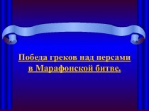 Победа греков над персами