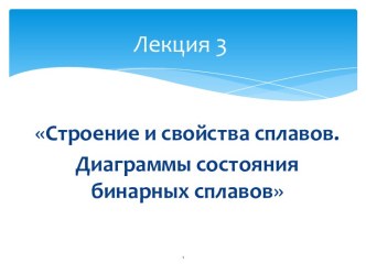 Лекция 3