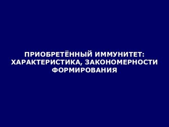 Приобретенный иммунитет: характеристика, закономерности формирования