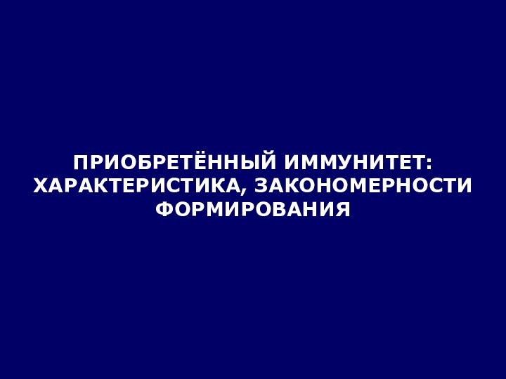 ПРИОБРЕТЁННЫЙ ИММУНИТЕТ: ХАРАКТЕРИСТИКА, ЗАКОНОМЕРНОСТИ ФОРМИРОВАНИЯ