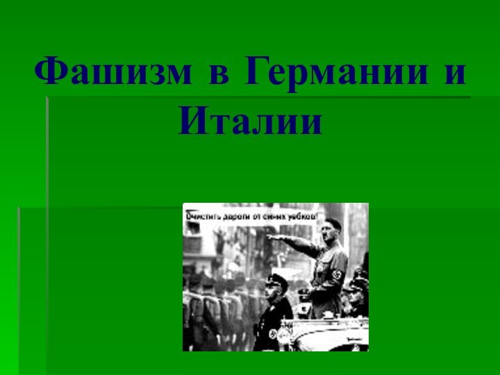 Фашизм в Германии и Италии