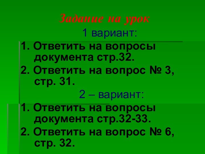 Задание на урок 1 вариант:1. Ответить на вопросы документа стр.32.2. Ответить на