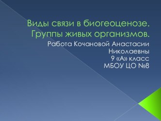 Виды связи в биогеоценозе. Группы живых организмов.