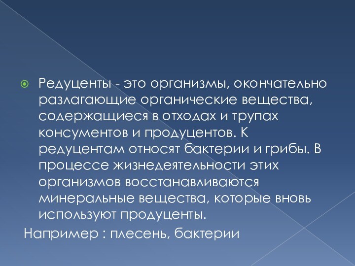 Редуценты - это организмы, окончательно разлагающие органические вещества, содержащиеся в отходах и