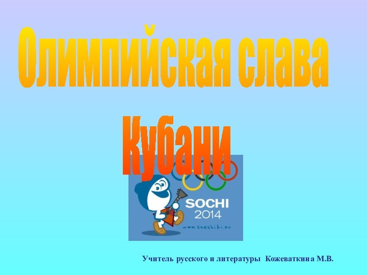 Олимпийская слава КубаниУчитель русского и литературы Кожеваткина М.В.