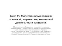 Маркетинговый план как основной документ маркетинговой деятельности компании