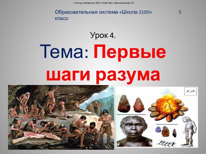 Урок 4.  Тема: Первые шаги разума Образовательная система «Школа 2100»