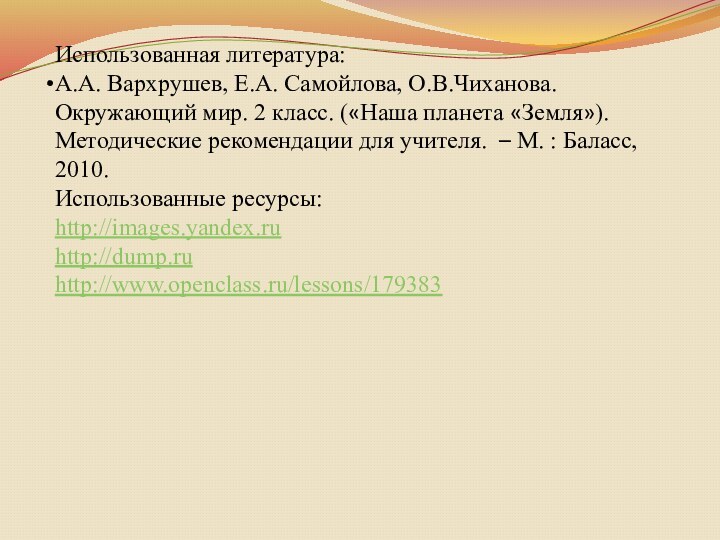 Использованная литература:А.А. Вархрушев, Е.А. Самойлова, О.В.Чиханова. Окружающий мир. 2 класс. («Наша планета