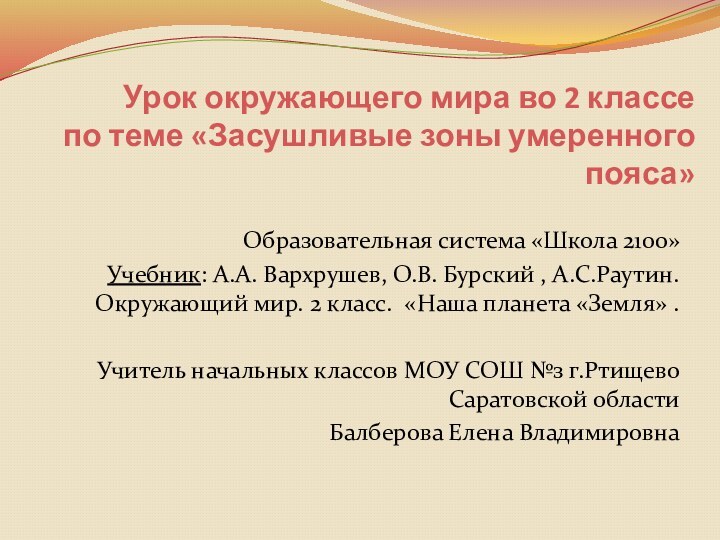 Урок окружающего мира во 2 классе по теме «Засушливые зоны умеренного пояса»Образовательная