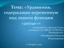 Тема:Уравнения, содержащие переменную под знаком функции антье