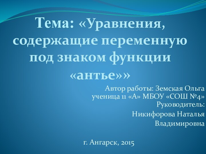 Тема: «Уравнения, содержащие переменную под знаком функции «антье»» Автор работы: Земская Ольга