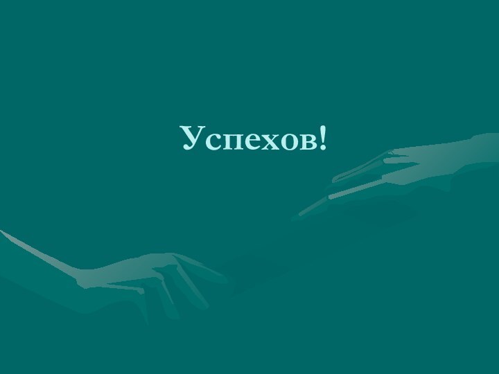 Успехов!