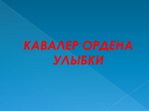 Кавалер Ордена Улыбки