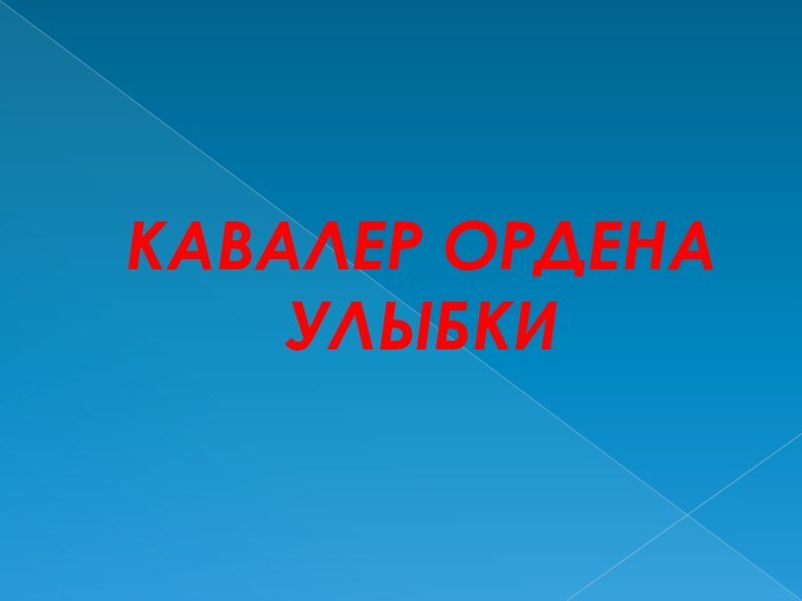 КАВАЛЕР ОРДЕНА УЛЫБКИ